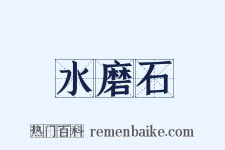 水磨石是什么意思的图片